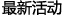 最新活動(dòng)