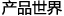 產(chǎn)品中心