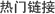 快速鏈接